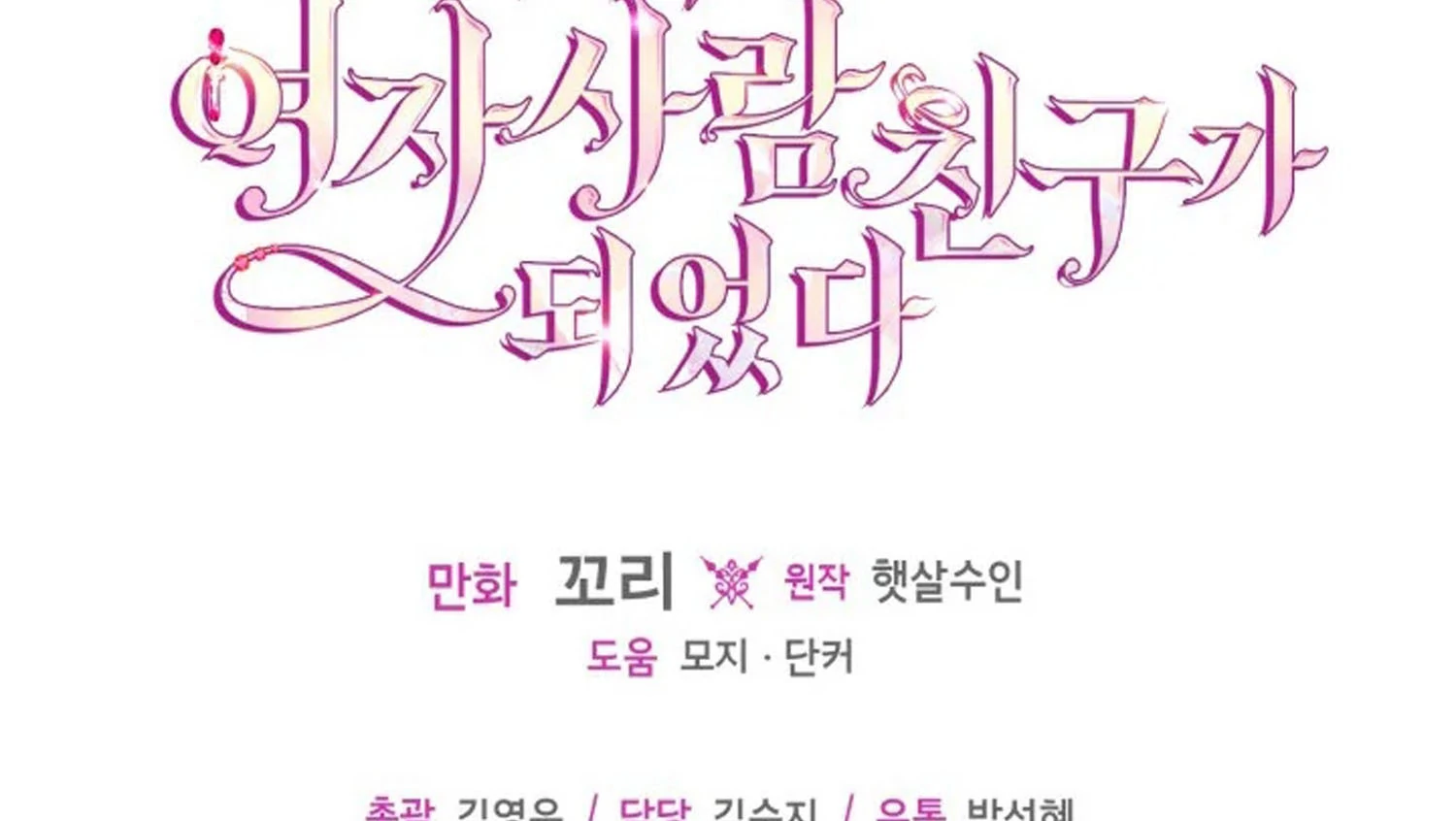 I Became The Male Lead’s Female Friend Chapter 70 - halaman 199