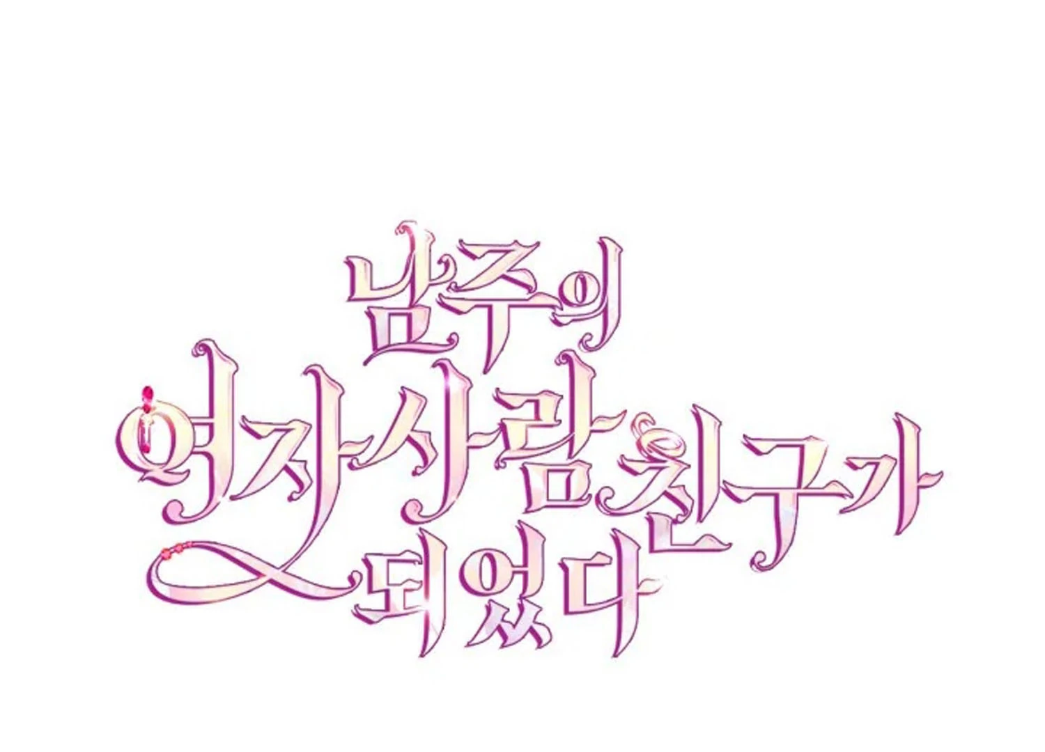I Became The Male Lead’s Female Friend Chapter 70 - halaman 33