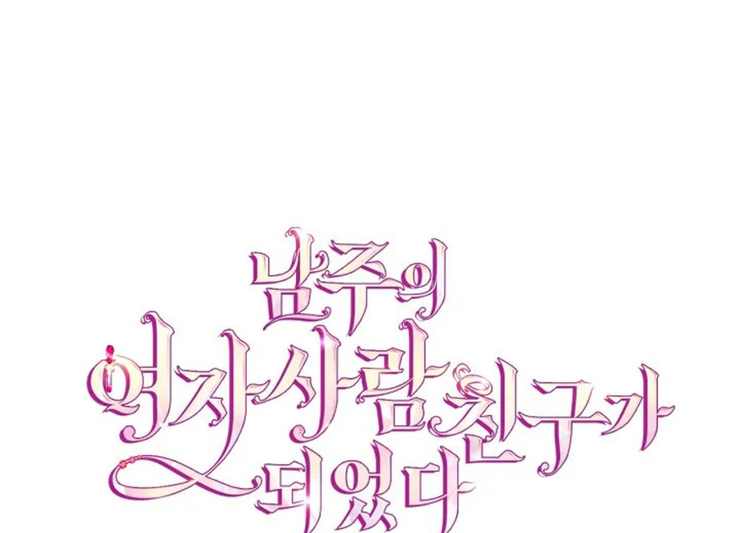 I Became The Male Lead’s Female Friend Chapter 71 - halaman 184