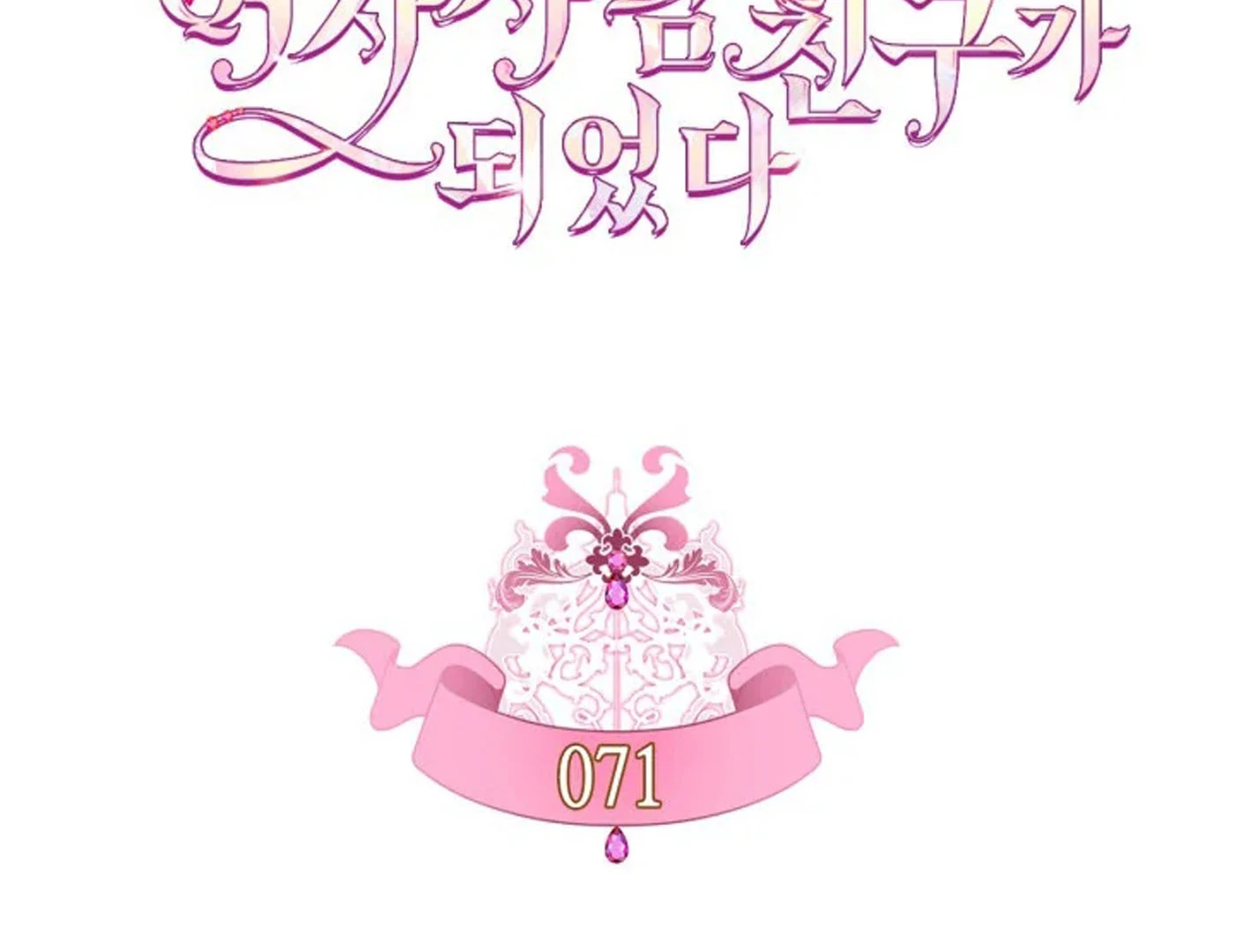 I Became The Male Lead’s Female Friend Chapter 71 - halaman 60