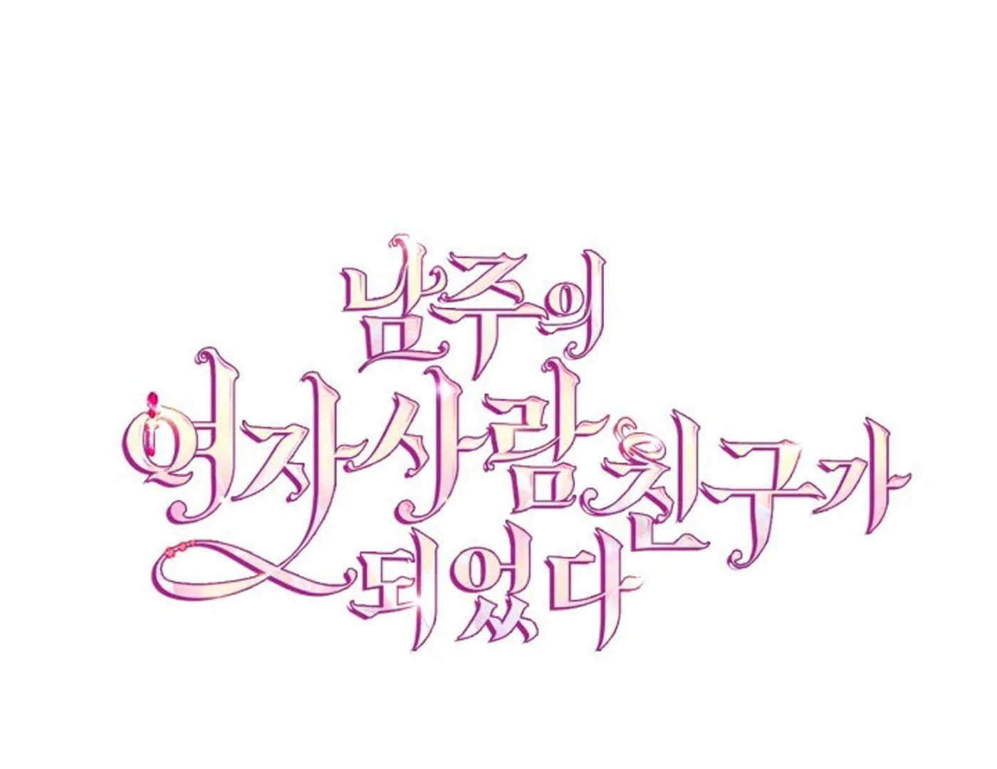 I Became The Male Lead’s Female Friend Chapter 72 - halaman 13