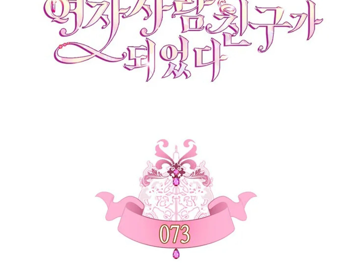 I Became The Male Lead’s Female Friend Chapter 73 - halaman 18