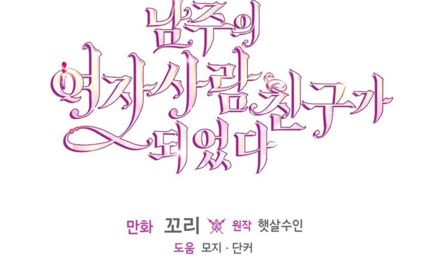 I Became The Male Lead’s Female Friend Chapter 73 - halaman 205