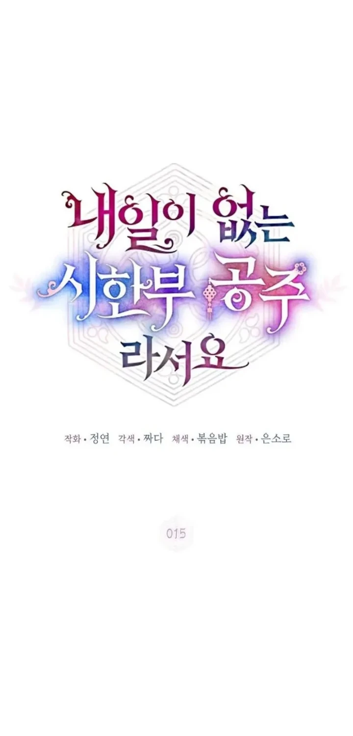 I Became the Terminally Ill Princess With No Tomorrow Chapter 15 - halaman 16