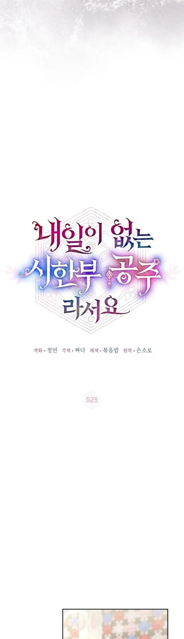 I Became the Terminally Ill Princess With No Tomorrow Chapter 25 - halaman 6