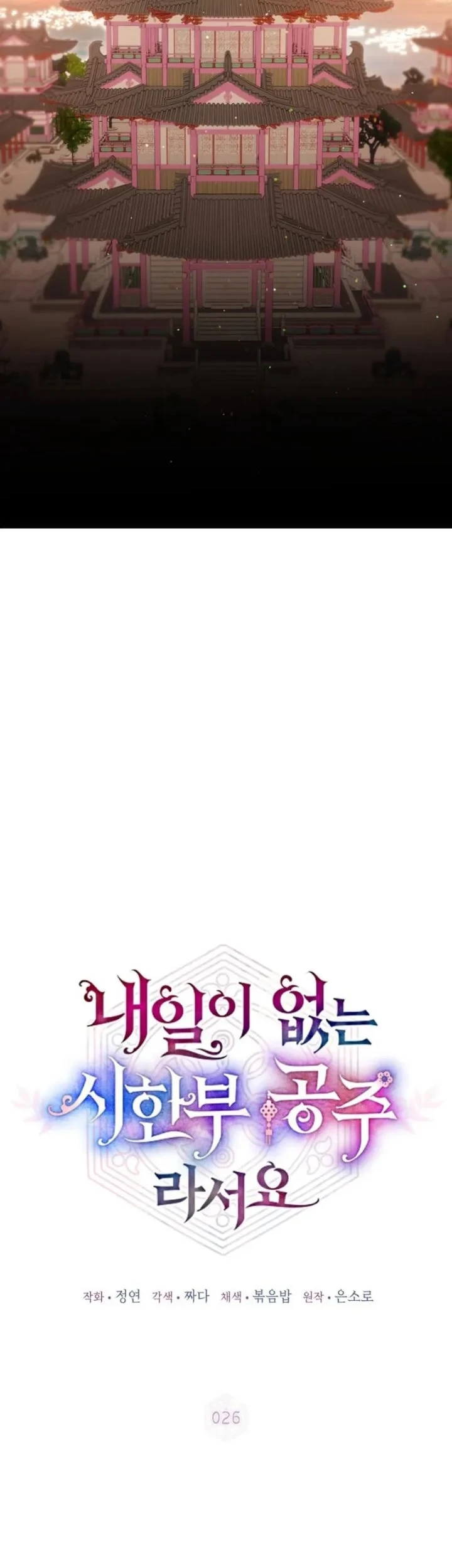 I Became the Terminally Ill Princess With No Tomorrow Chapter 26 - halaman 26