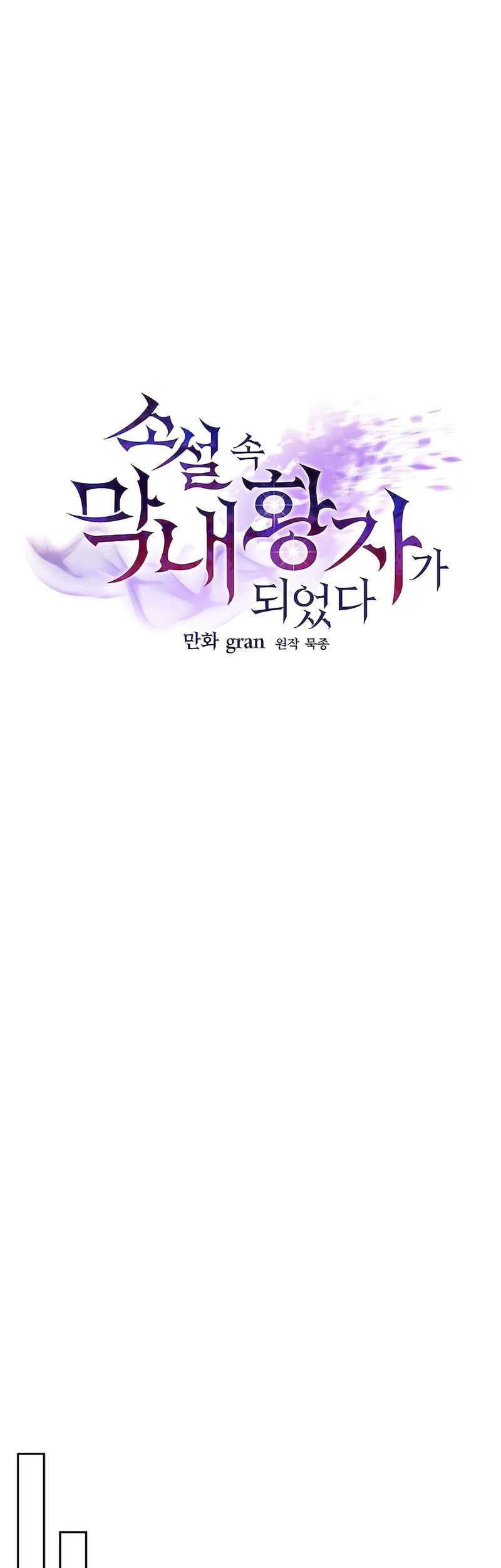 I Became the Youngest Prince in the Novel Chapter 43 - halaman 26