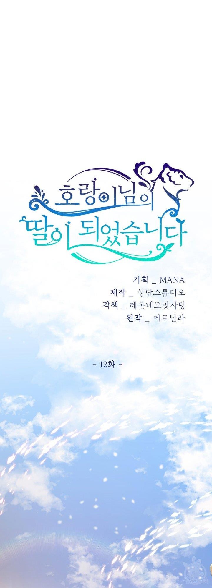 I Become the Tiger’s Daughter Chapter 12 - halaman 13