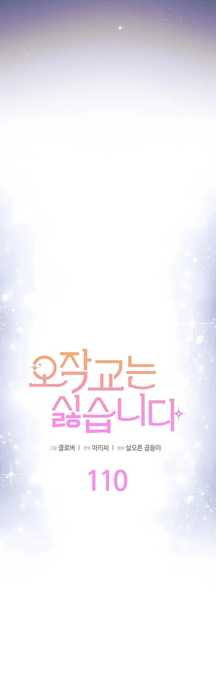 I Don't Want to Play Matchmaker! Chapter 110 - halaman 3