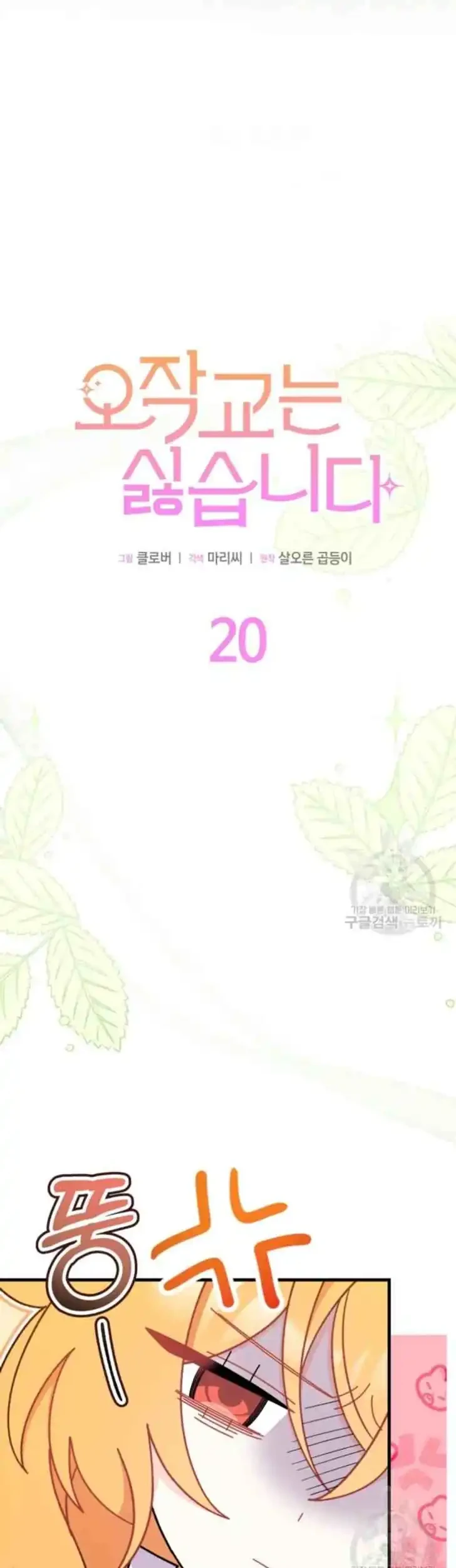 I Don’t Want to Play Matchmaker! Chapter 20 - halaman 14