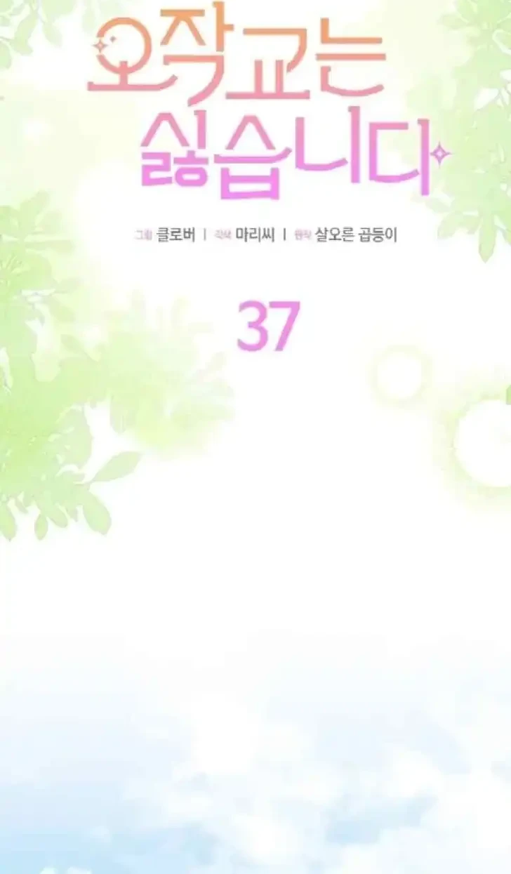 I Don’t Want to Play Matchmaker! Chapter 37 - halaman 3