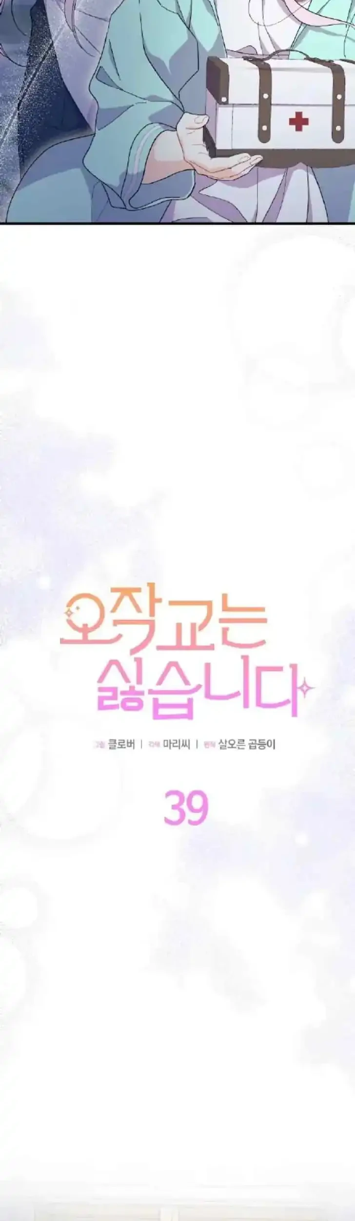 I Don’t Want to Play Matchmaker! Chapter 39 - halaman 25