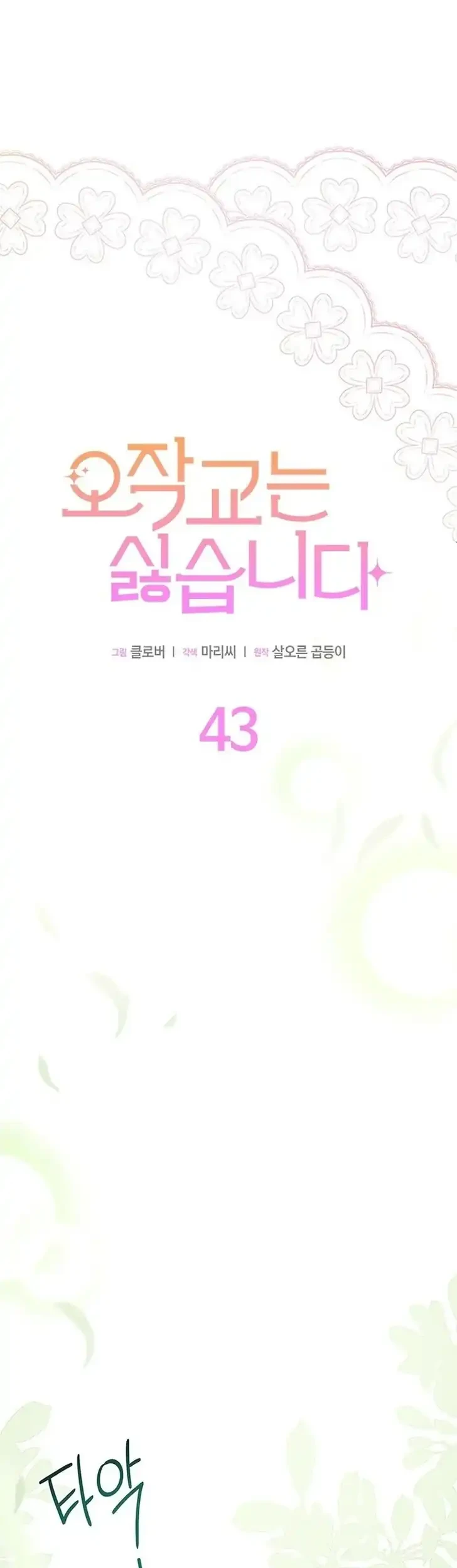 I Don’t Want to Play Matchmaker! Chapter 43 - halaman 1