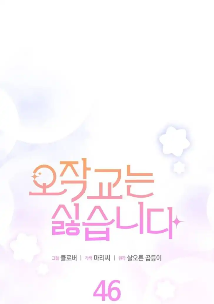I Don’t Want to Play Matchmaker! Chapter 46 - halaman 1