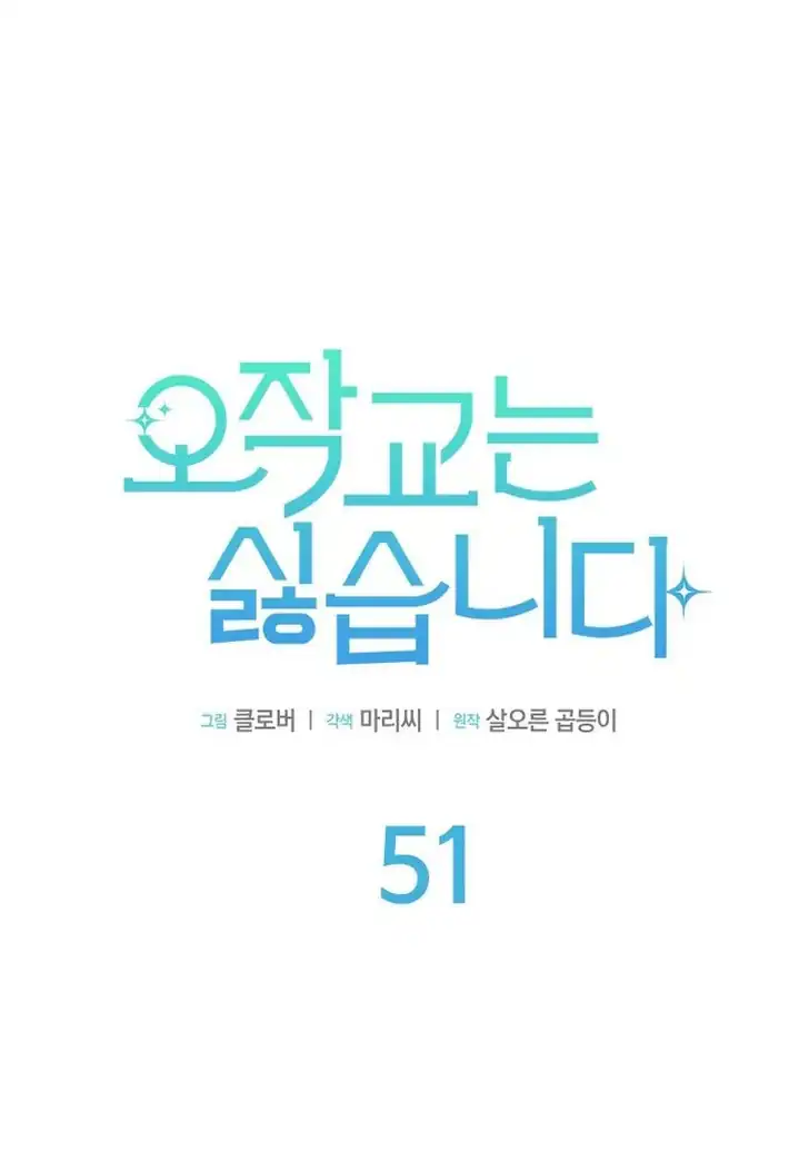 I Don’t Want to Play Matchmaker! Chapter 51 - halaman 62