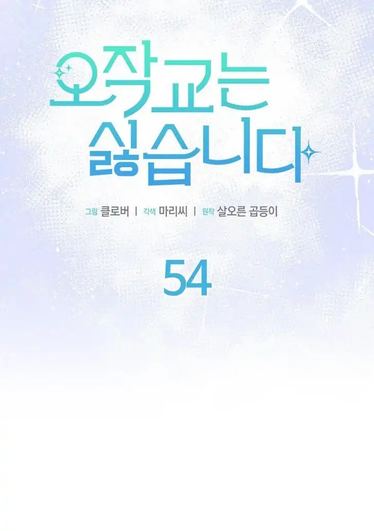 I Don’t Want to Play Matchmaker! Chapter 54 - halaman 8