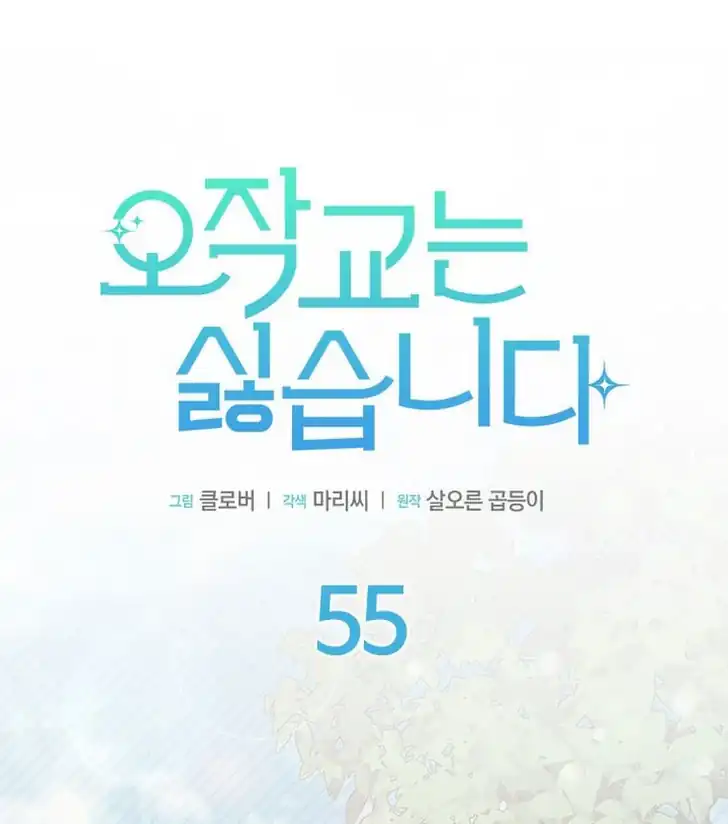 I Don’t Want to Play Matchmaker! Chapter 55 - halaman 55
