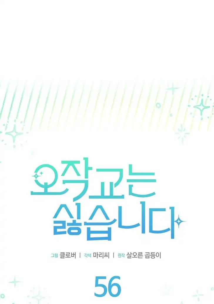 I Don’t Want to Play Matchmaker! Chapter 56 - halaman 1