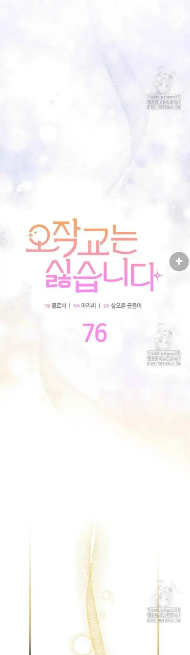 I Don’t Want to Play Matchmaker! Chapter 76 - halaman 26