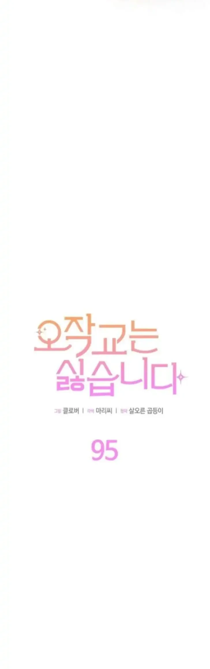 I Don’t Want to Play Matchmaker! Chapter 95 - halaman 16