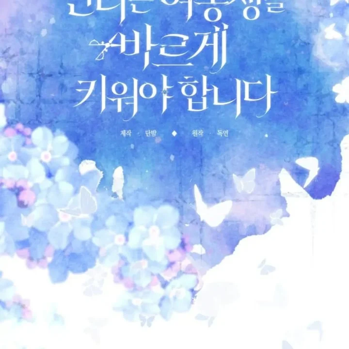 I Need to Raise My Sister Properly Chapter 58 - halaman 81