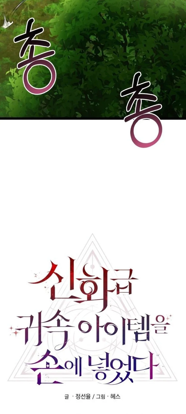 I Obtained a Mythic Item Chapter 170 - halaman 49
