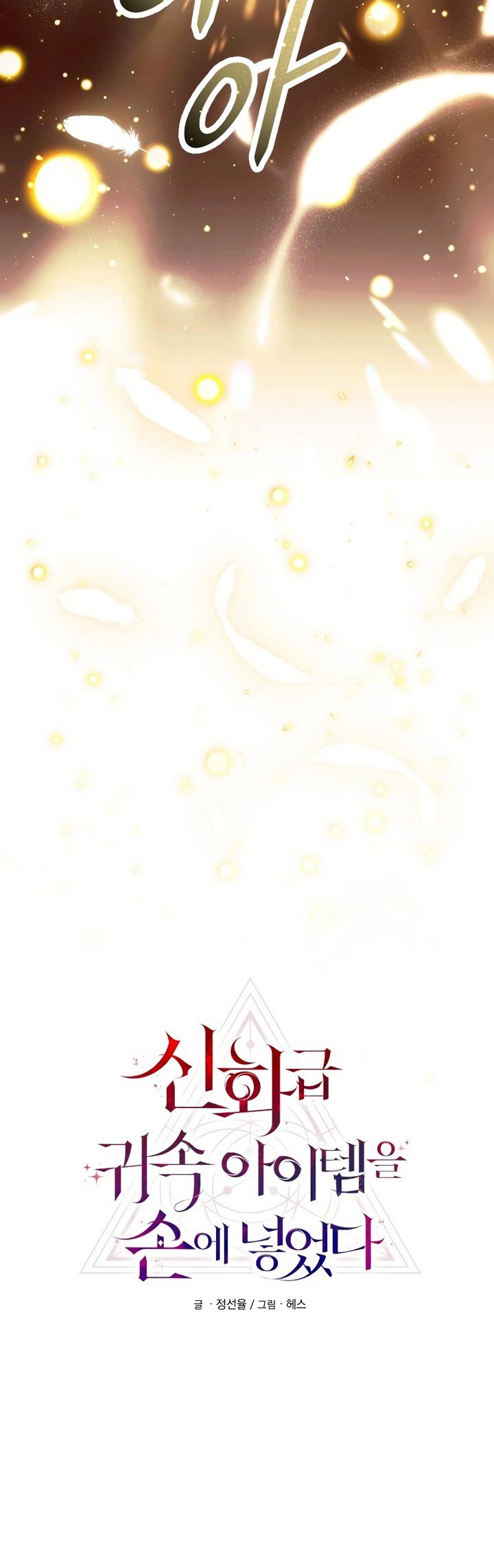 I Obtained a Mythic Item Chapter 64 - halaman 15
