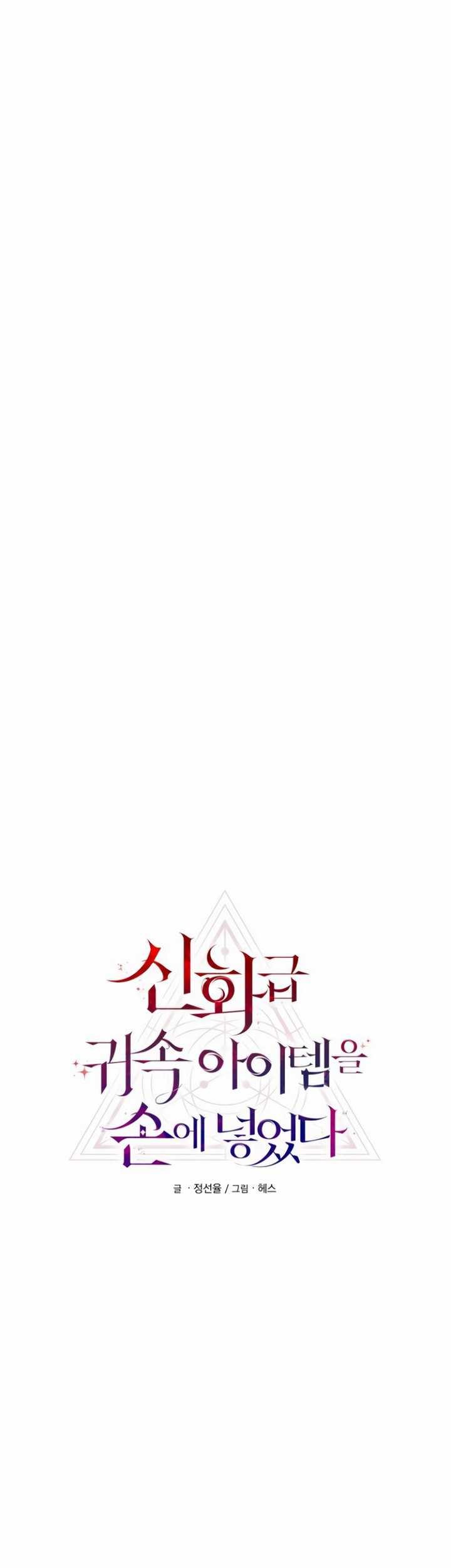 I Obtained a Mythic Item Chapter 86 - halaman 6