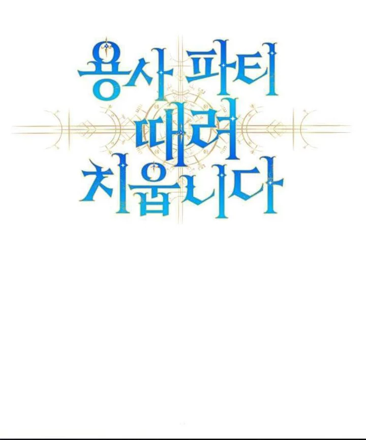 I Quit The Heros Party Chapter 105 - halaman 69