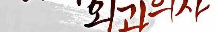 I Reincarnated as a Legendary Surgeon Chapter 11.2 - halaman 37