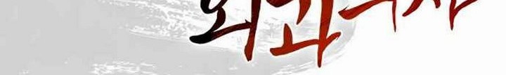 I Reincarnated as a Legendary Surgeon Chapter 7.1 - halaman 15