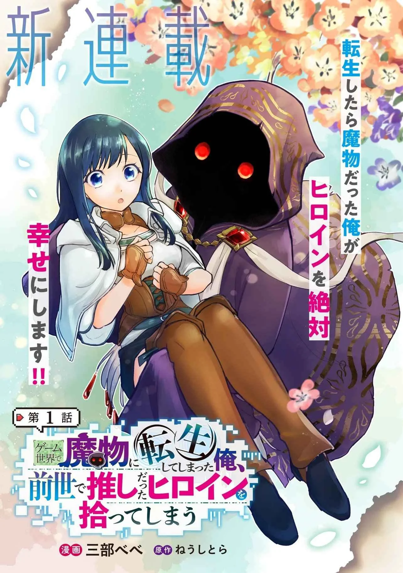 I Reincarnated as a Monster in a Game World, and Picked Up the Heroine Who Was My Oshi in My Previous Life Chapter 1 - halaman 1