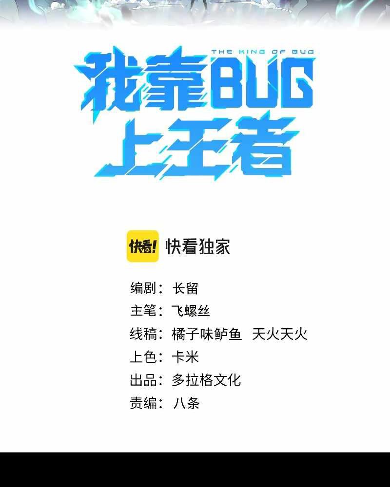 I Rely On BUG To Be The King Chapter 56 - halaman 3
