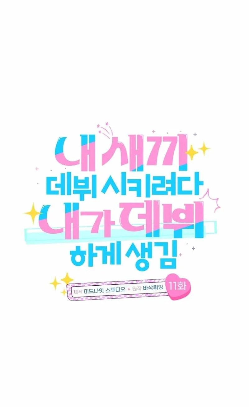 I Tried to Debut My Kid, But Ended Up Debuting Myself Chapter 11 - halaman 16