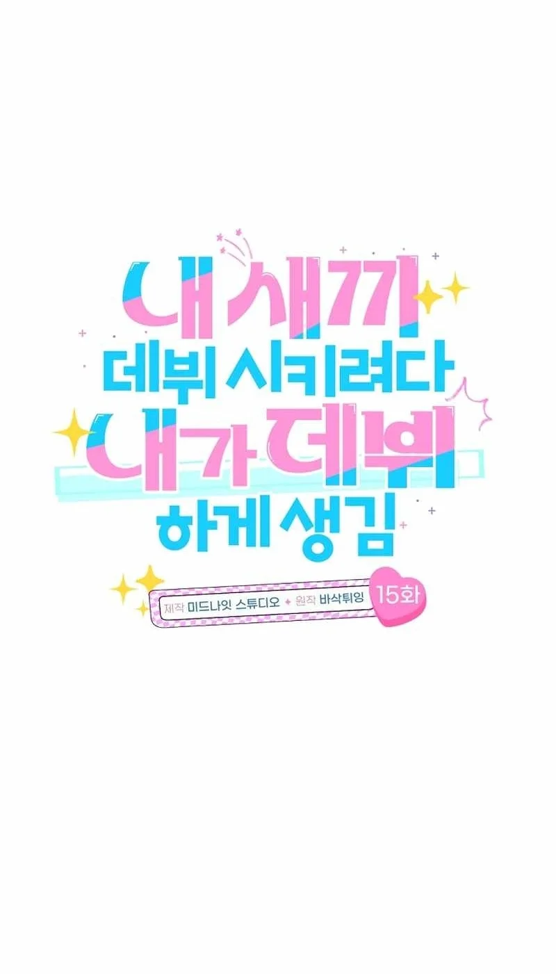 I Tried to Debut My Kid, But Ended Up Debuting Myself Chapter 15 - halaman 9