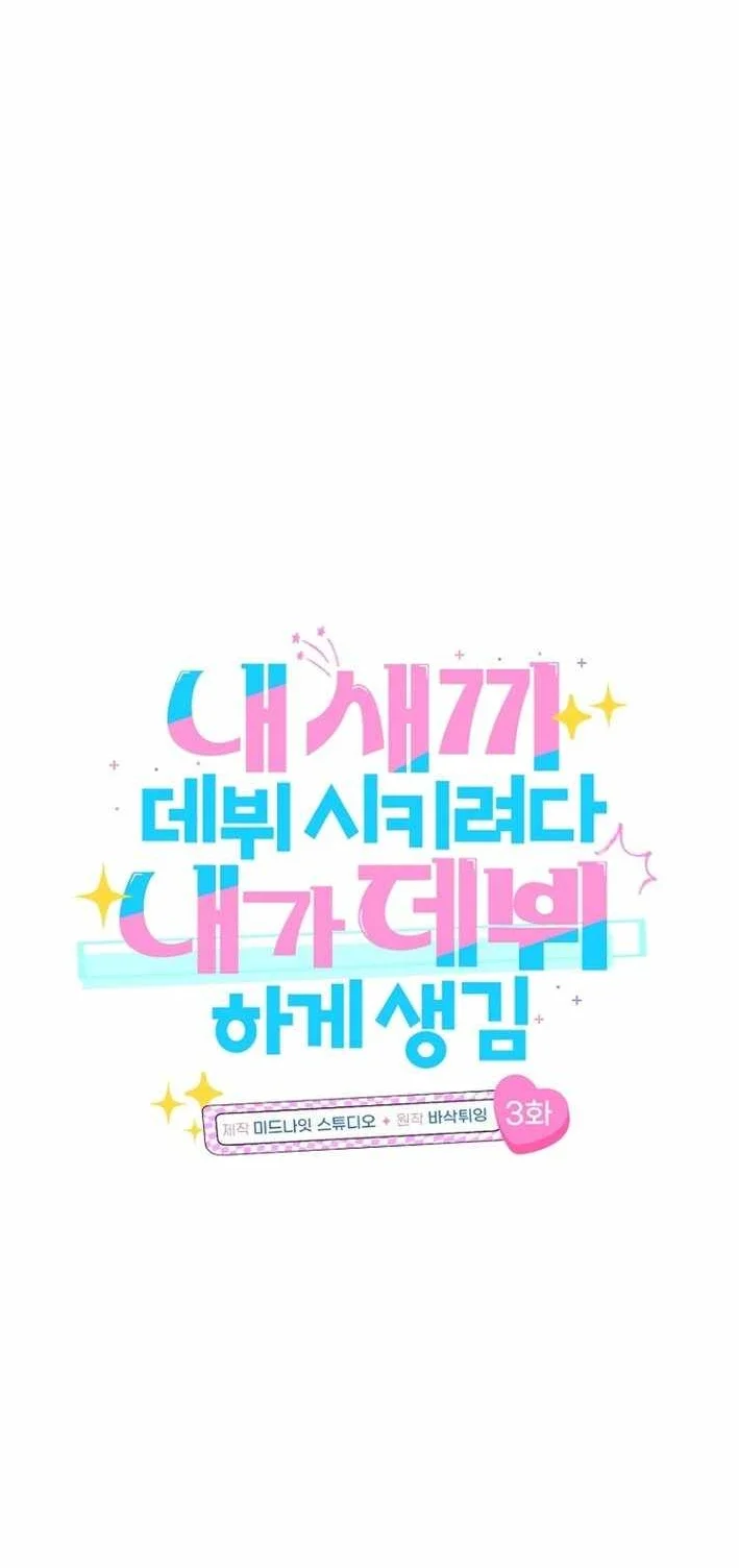 I Tried to Debut My Kid, But Ended Up Debuting Myself Chapter 3 - halaman 18