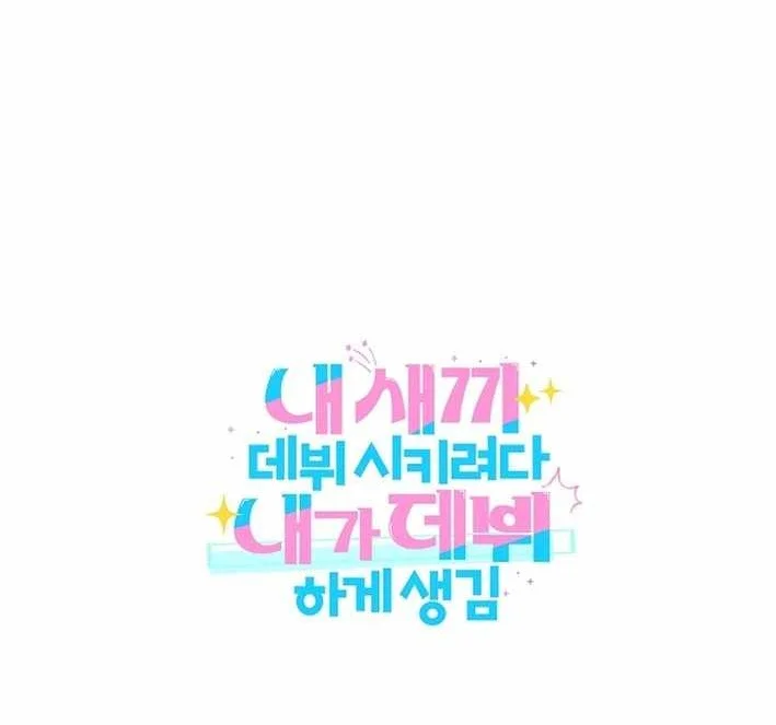 I Tried to Debut My Kid, But Ended Up Debuting Myself Chapter 3 - halaman 78