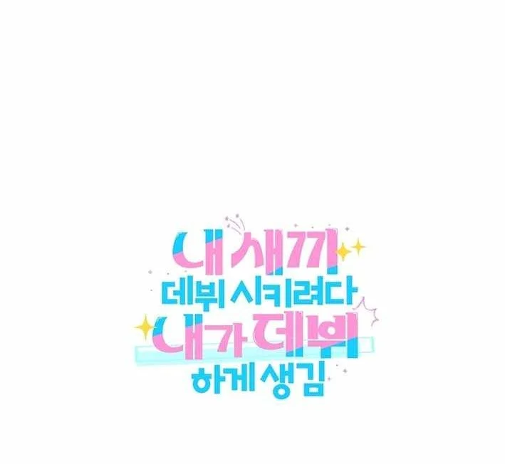 I Tried to Debut My Kid, But Ended Up Debuting Myself Chapter 4 - halaman 101
