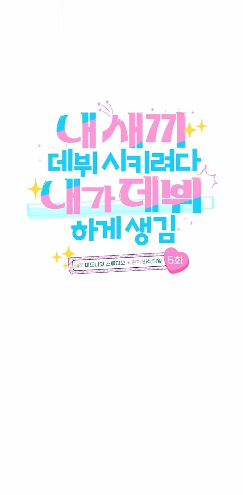 I Tried to Debut My Kid, But Ended Up Debuting Myself Chapter 5 - halaman 13