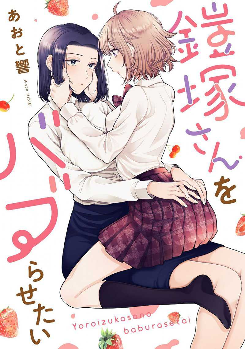 I Wanna Spoil Yoroizuka-san! Chapter 11 - halaman 1