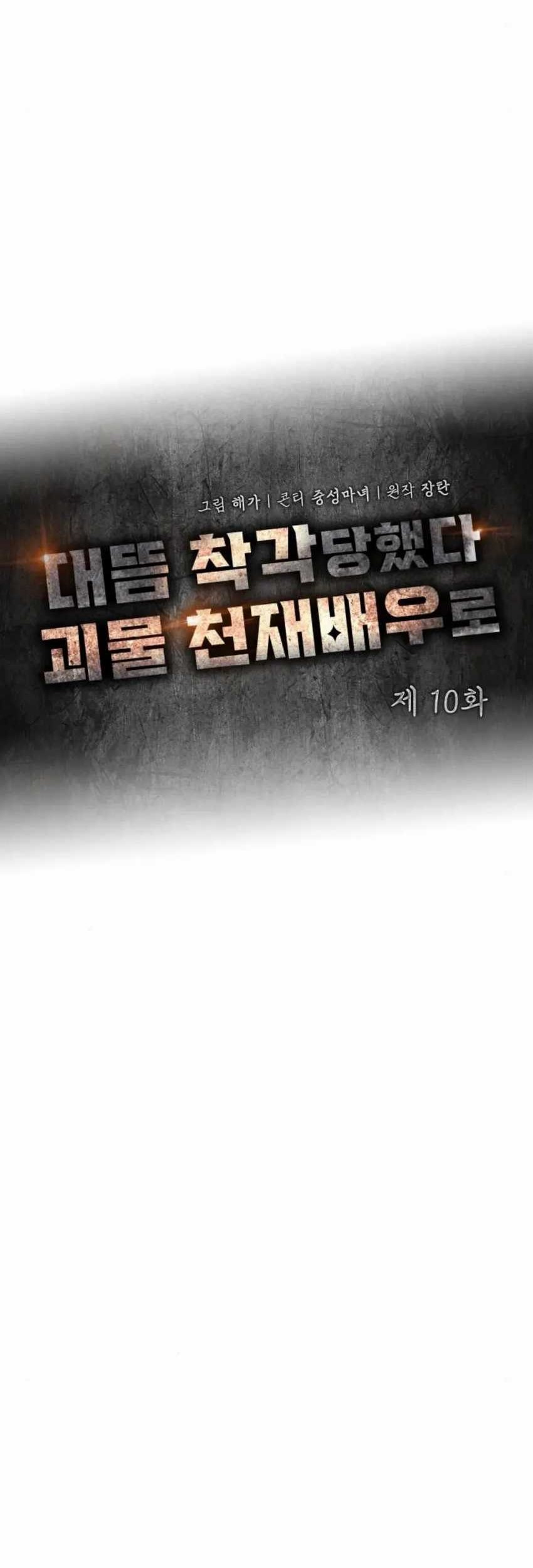 I Was Immediately Mistaken for a Monster Genius Actor Chapter 10 - halaman 28