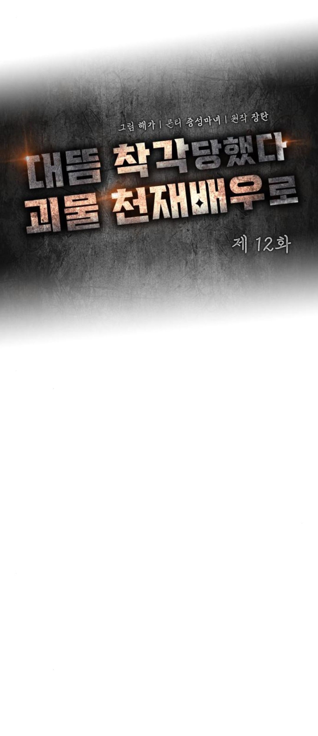 I Was Immediately Mistaken for a Monster Genius Actor Chapter 12 - halaman 29