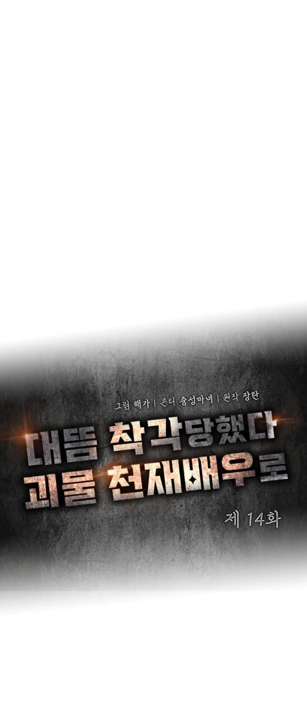 I Was Immediately Mistaken for a Monster Genius Actor Chapter 14 - halaman 31