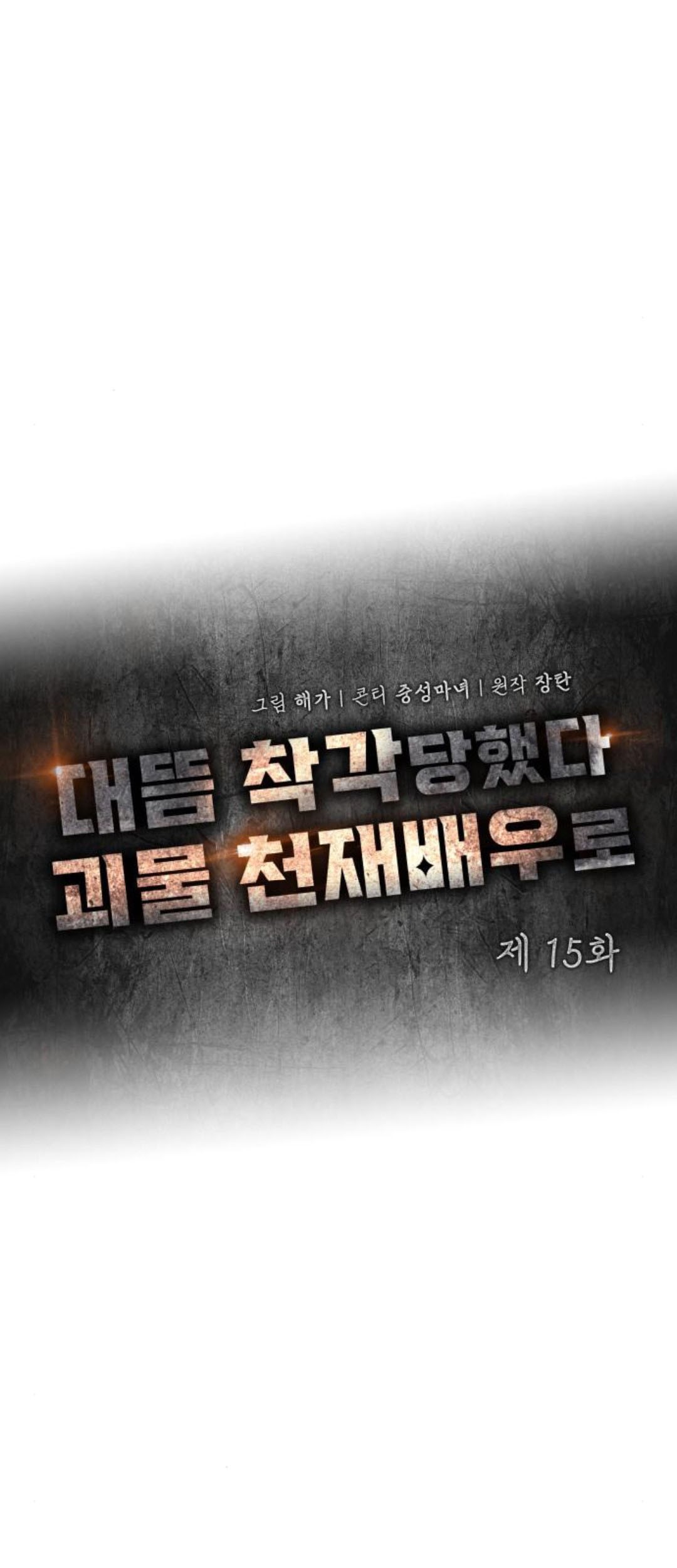 I Was Immediately Mistaken for a Monster Genius Actor Chapter 15 - halaman 19