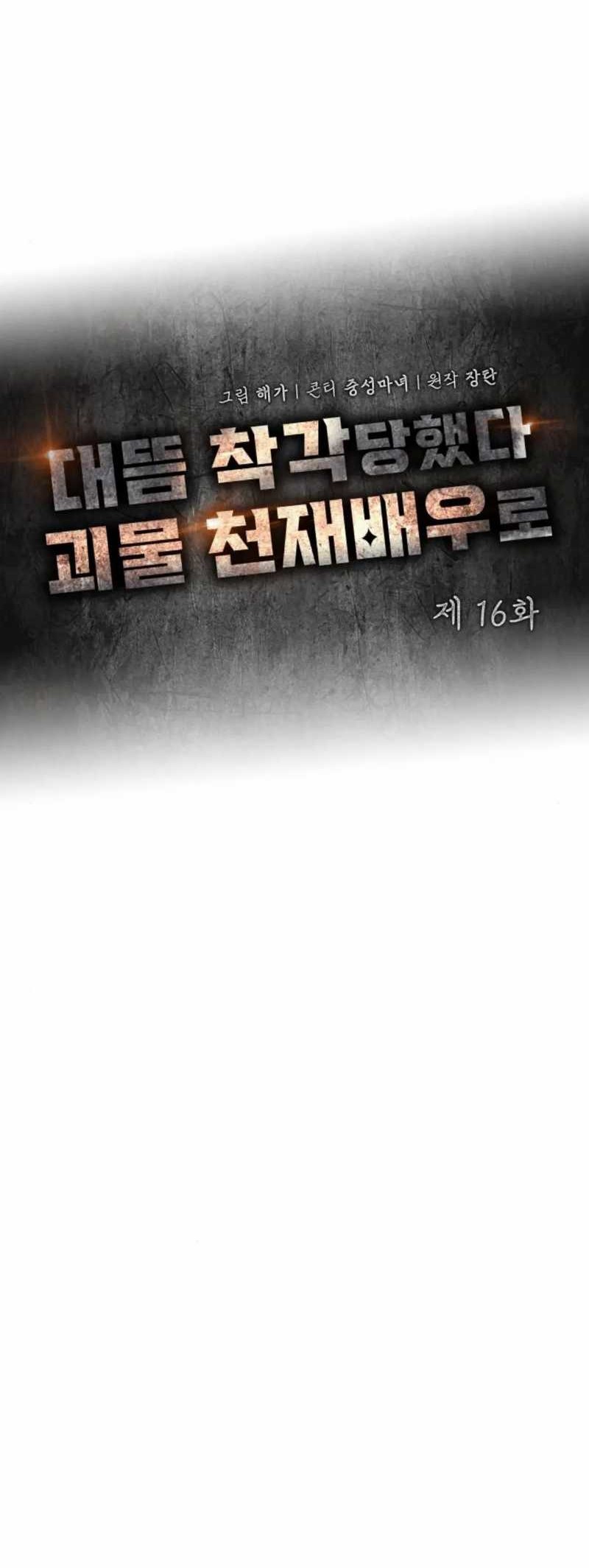 I Was Immediately Mistaken for a Monster Genius Actor Chapter 16 - halaman 29