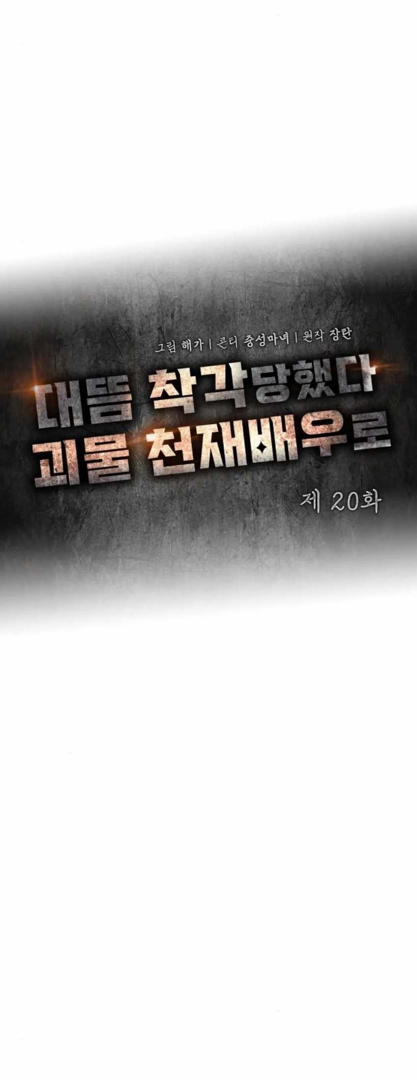I Was Immediately Mistaken for a Monster Genius Actor Chapter 20 - halaman 35