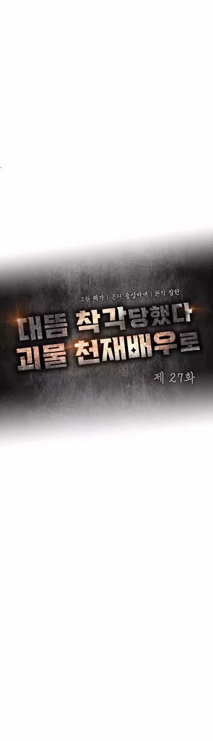 I Was Immediately Mistaken for a Monster Genius Actor Chapter 27 - halaman 12