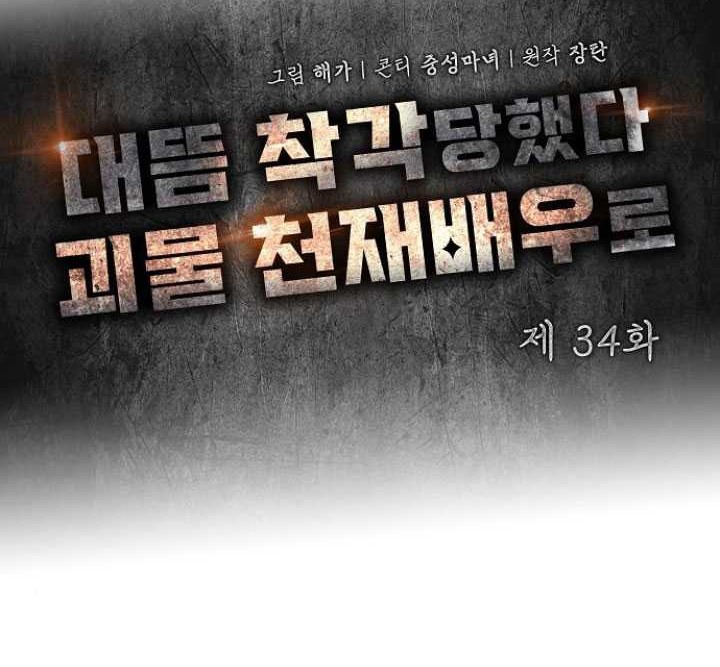 I Was Immediately Mistaken for a Monster Genius Actor Chapter 34 - halaman 13