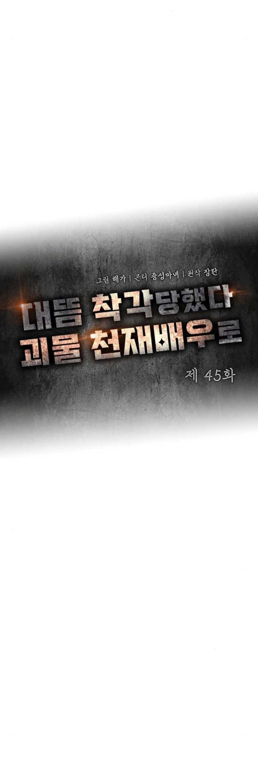 I Was Immediately Mistaken for a Monster Genius Actor Chapter 45 - halaman 20