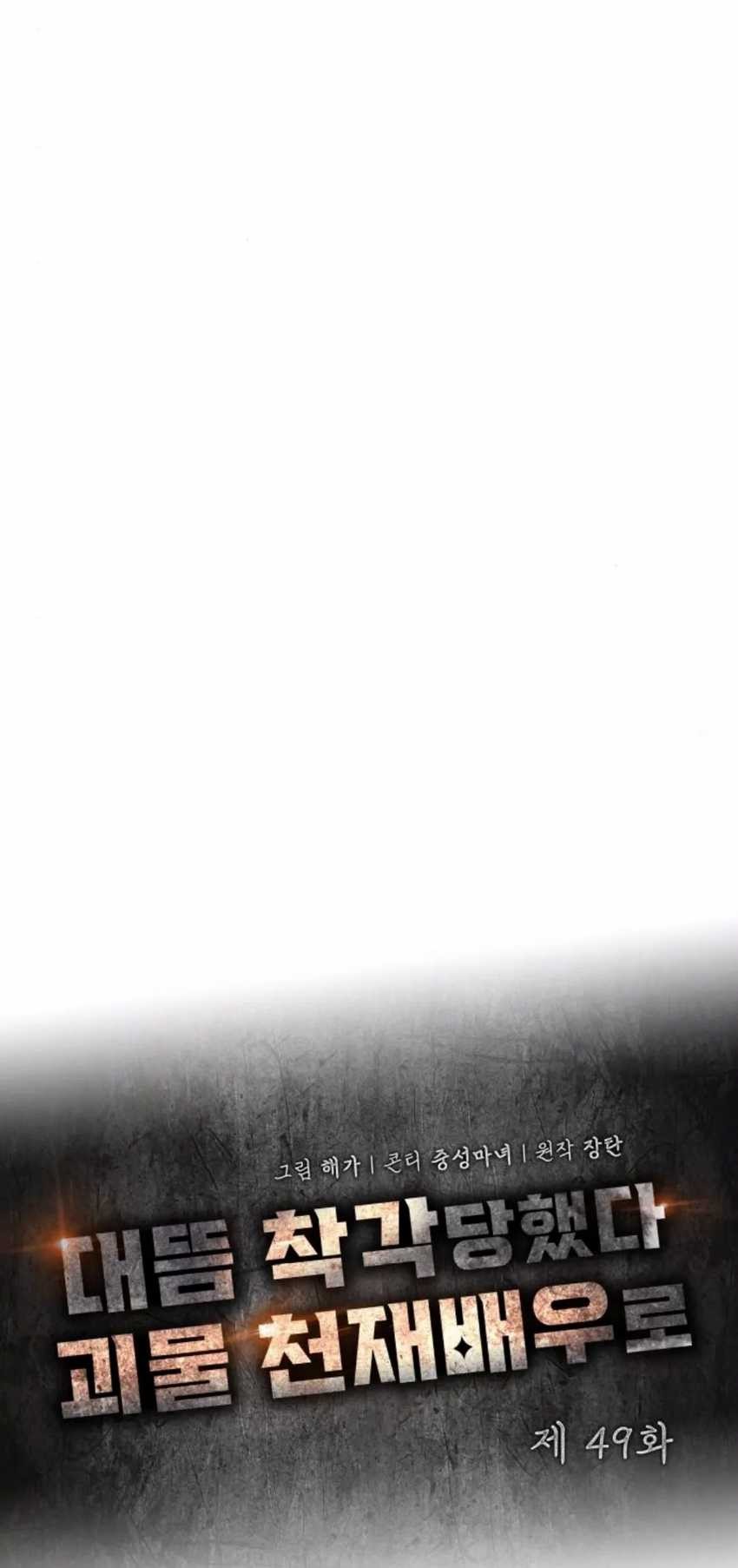 I Was Immediately Mistaken for a Monster Genius Actor Chapter 49 - halaman 36